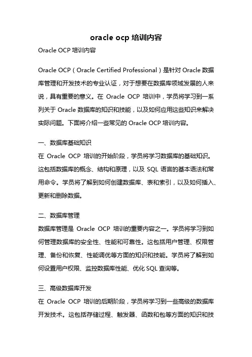 oracle ocp培训内容