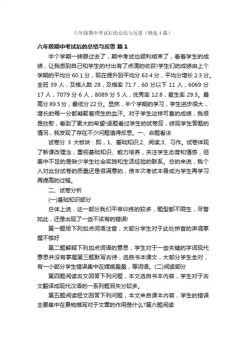 六年级期中考试后的总结与反思（精选4篇）