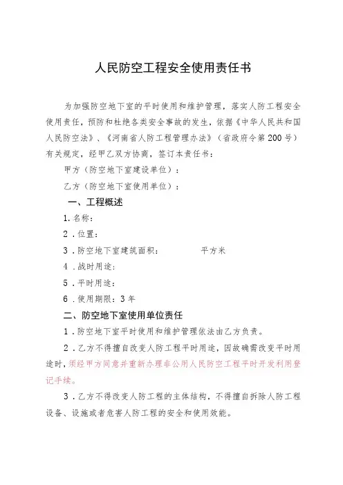 人民防空工程安全使用责任书