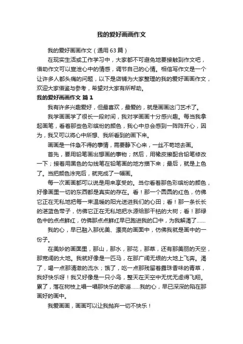 我的爱好画画作文