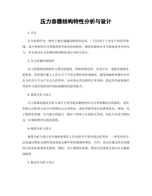 压力容器结构特性分析与设计