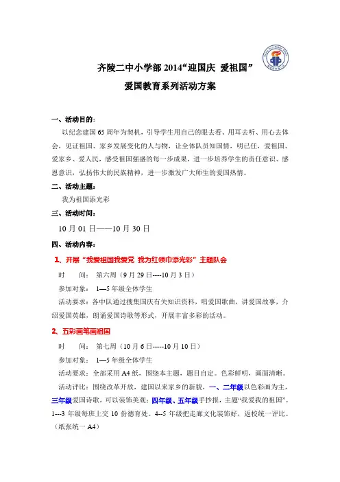 2014.10爱国教育系列活动方案