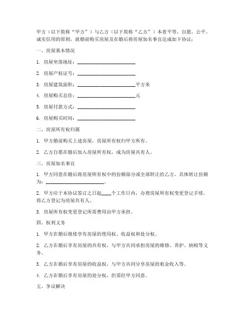 婚前买房加名协议书模板