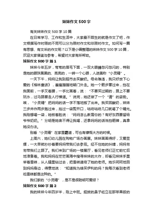 有关妹妹作文500字10篇