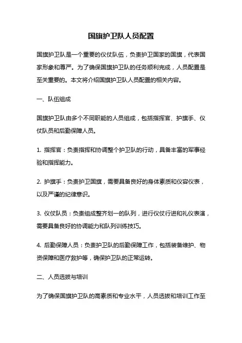 国旗护卫队人员配置
