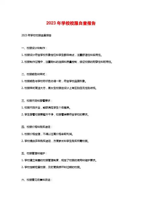 2023年学校校服自查报告