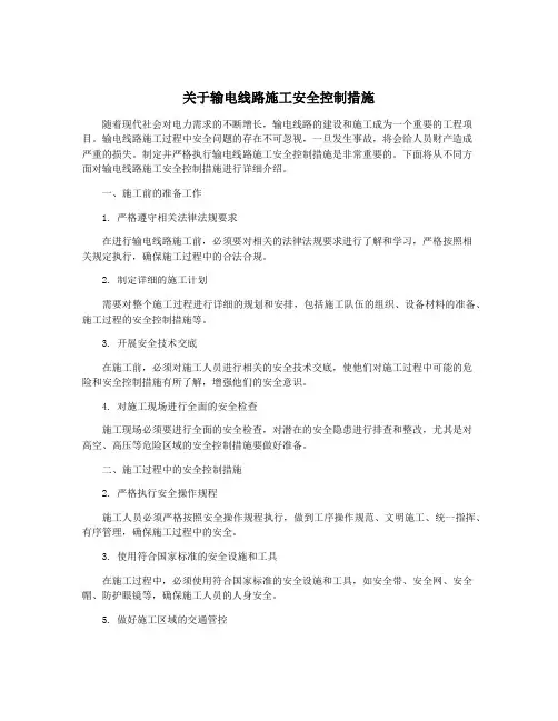 关于输电线路施工安全控制措施