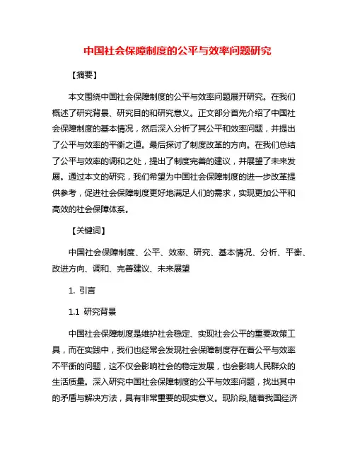中国社会保障制度的公平与效率问题研究
