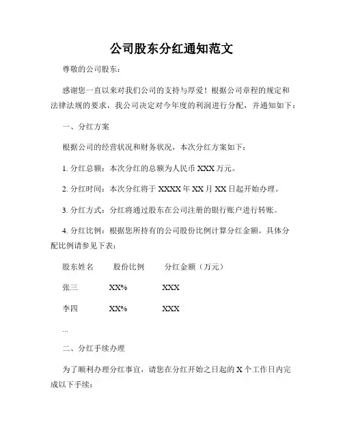 公司股东分红通知范文