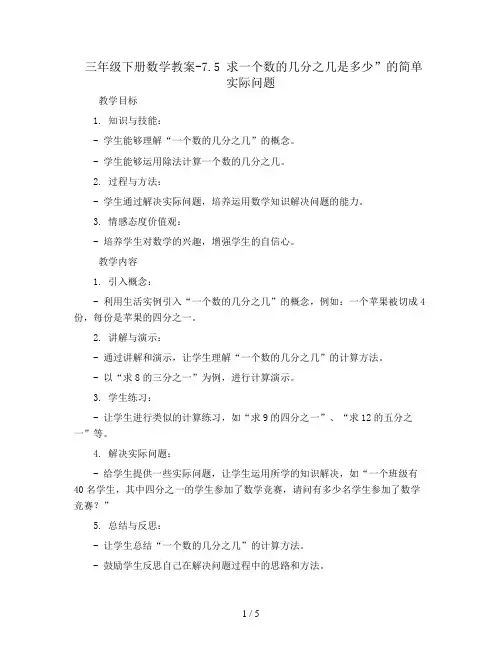 三年级下册数学教案-7.5 求一个数的几分之几是多少”的简单实际问题 丨苏教版