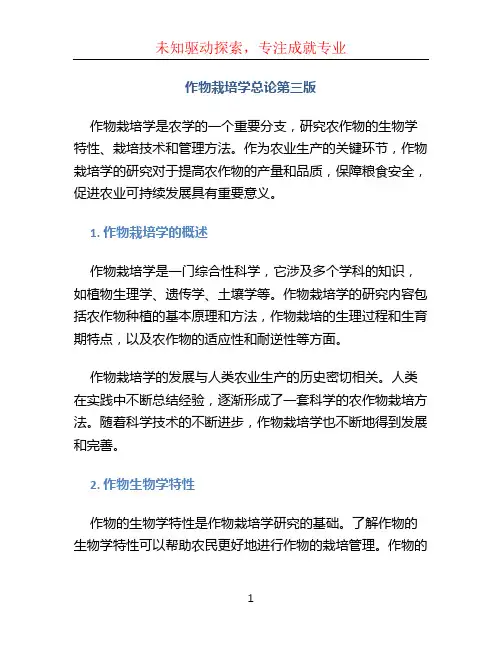作物栽培学总论第三版
