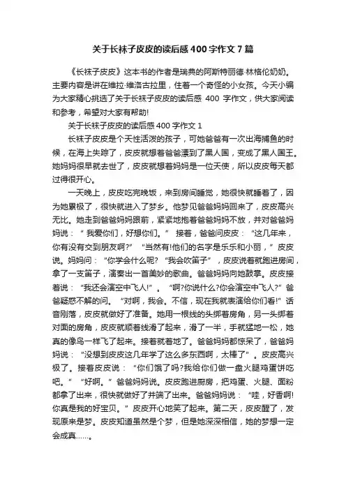 关于长袜子皮皮的读后感400字作文7篇