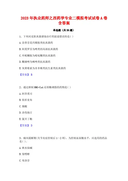 2023年执业药师之西药学专业二模拟考试试卷A卷含答案