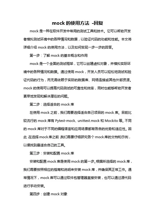 mock的使用方法 -回复