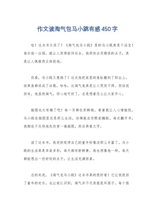 作文读淘气包马小跳有感450字
