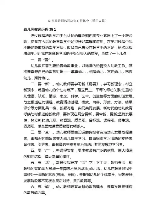 幼儿园教师远程培训心得体会（通用3篇）