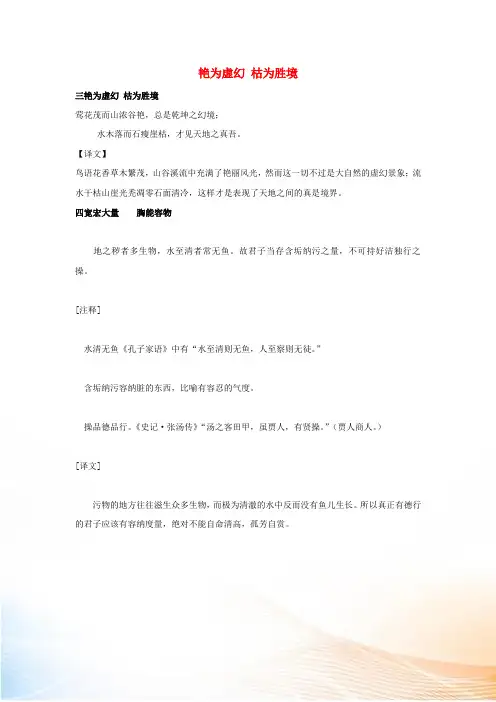 小学语文“菜根谭”的智慧(二)艳为虚幻 枯为胜境素材 语文版