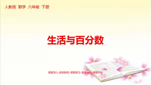 最新部编人教版六年级数学下册《生活与百分数》精美课件