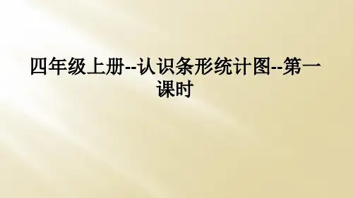 四年级上册--认识条形统计图--第一课时