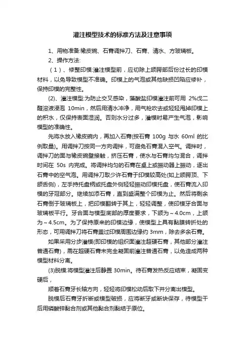 灌注模型技术的标准方法及注意事项