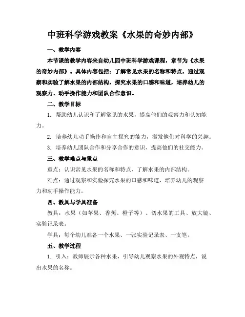 中班科学游戏教案《水果的奇妙内部》