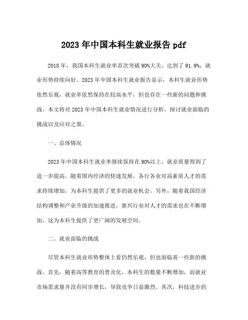 2023年中国本科生就业报告pdf