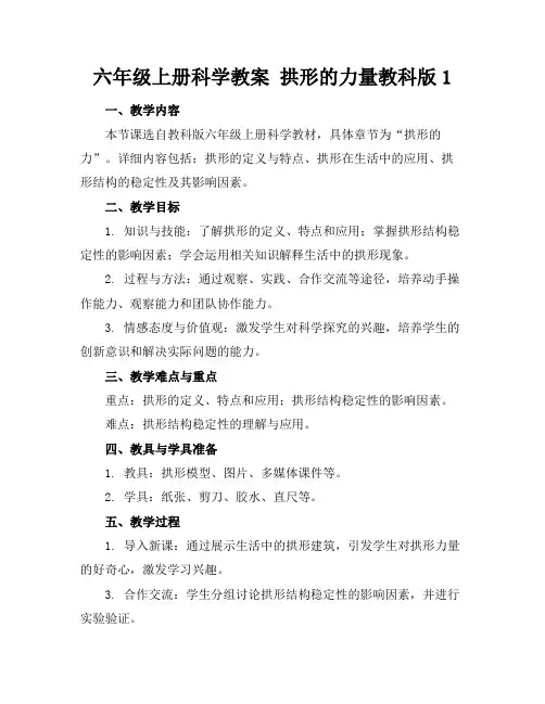六年级上册科学教案拱形的力量教科版1