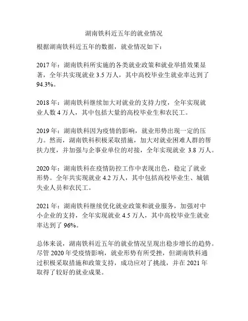 湖南铁科近五年的就业情况