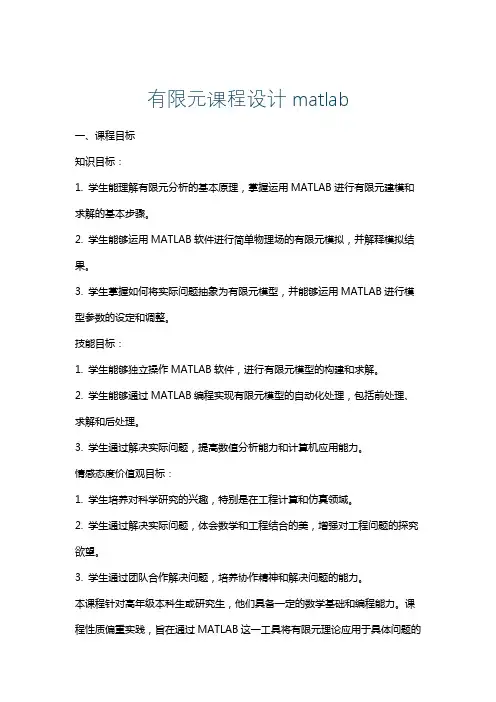 有限元课程设计matlab