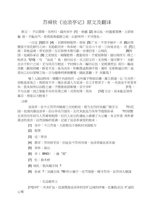 苏舜钦《沧浪亭记》原文及翻译