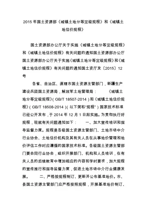2015年国土资源部《城镇土地分等定级规程》和《城镇土地估价规程》