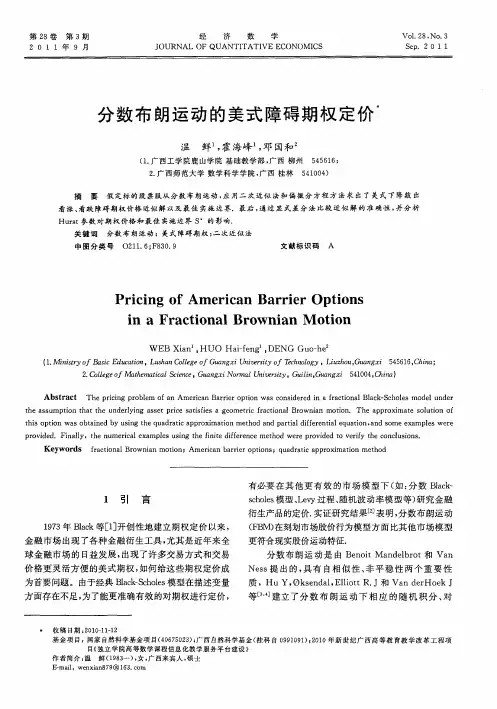 分数布朗运动的美式障碍期权定价
