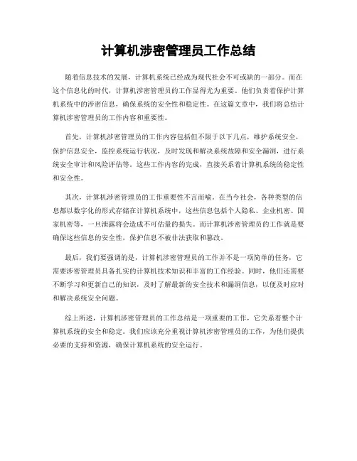 计算机涉密管理员工作总结