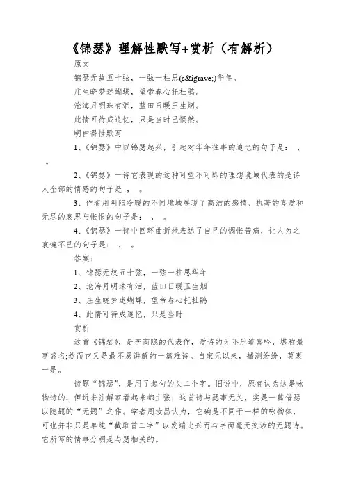 《锦瑟》理解性默写+赏析(有解析)
