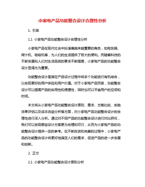 小家电产品功能整合设计合理性分析