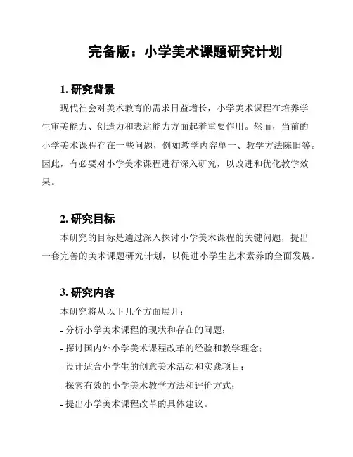 完备版：小学美术课题研究计划