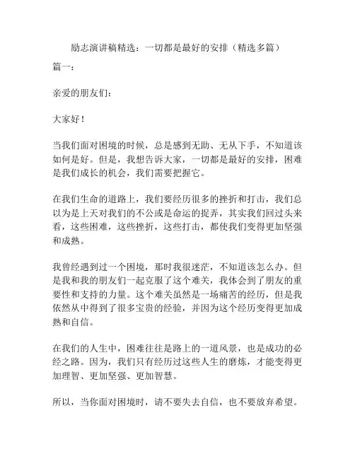 励志演讲稿精选：一切都是最好的安排(精选多篇)