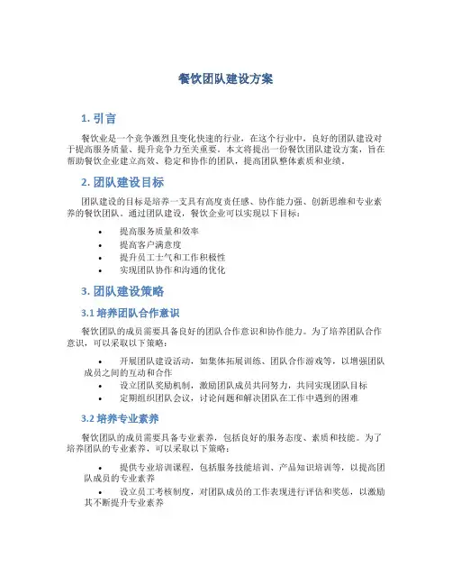 餐饮团队建设方案