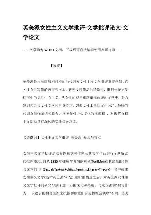 英美派女性主义文学批评-文学批评论文-文学论文