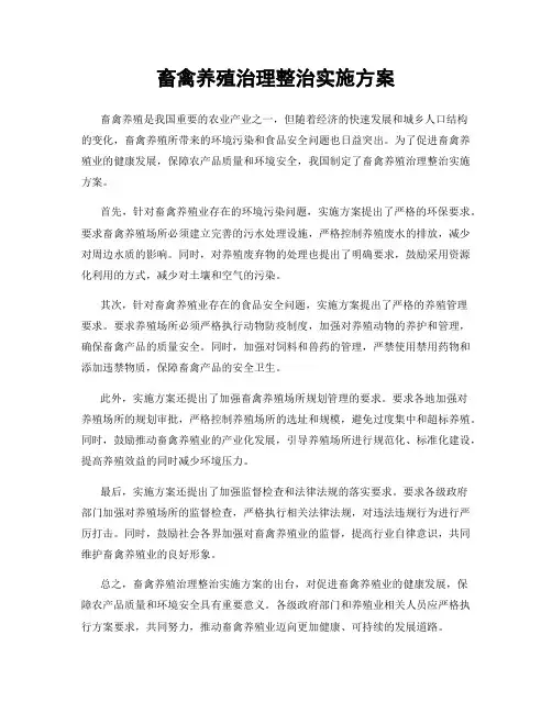 畜禽养殖治理整治实施方案