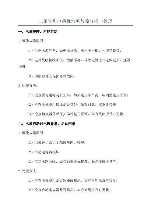 三相异步电动机常见故障分析与处理