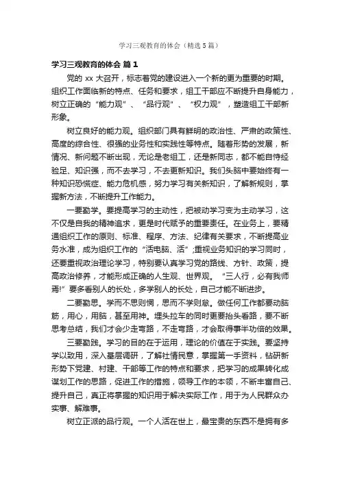 学习三观教育的体会（精选5篇）