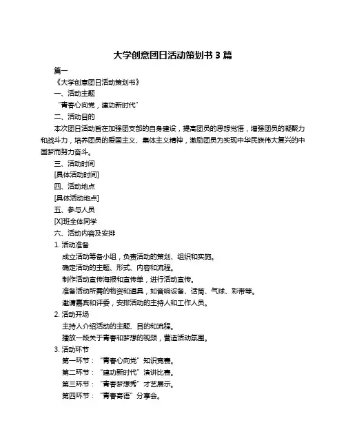 大学创意团日活动策划书3篇