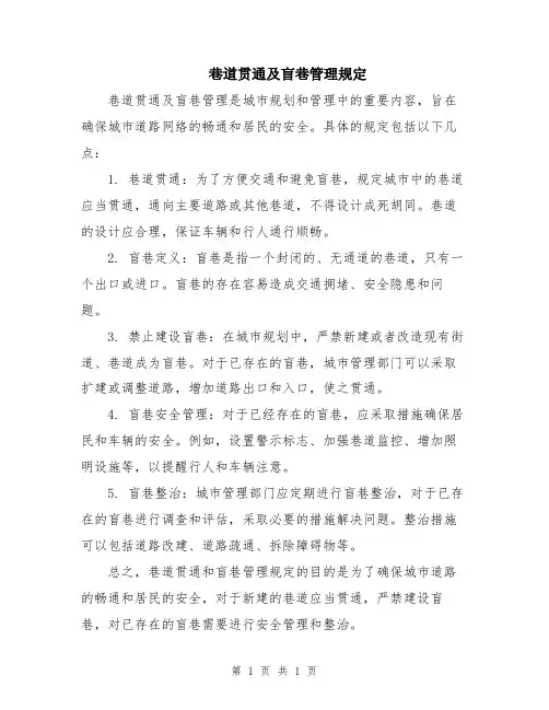巷道贯通及盲巷管理规定
