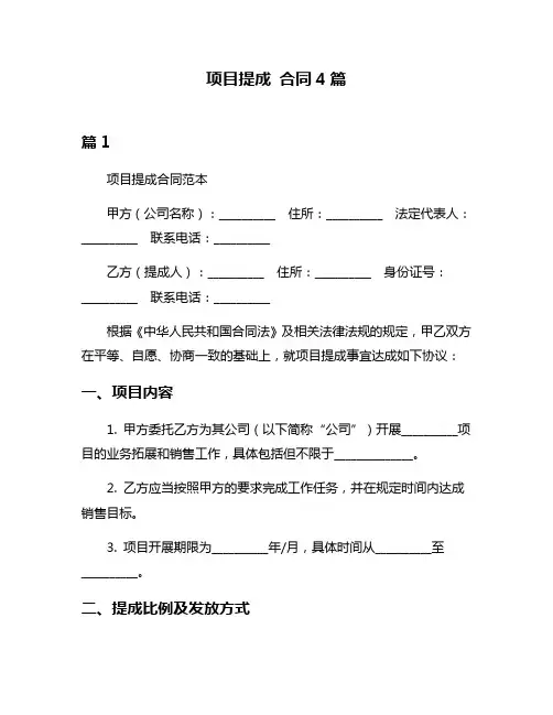 项目提成 合同4篇