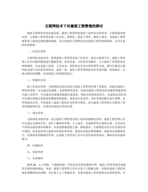 互联网技术下对建筑工程管理的探讨