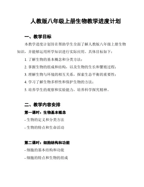 人教版八年级上册生物教学进度计划