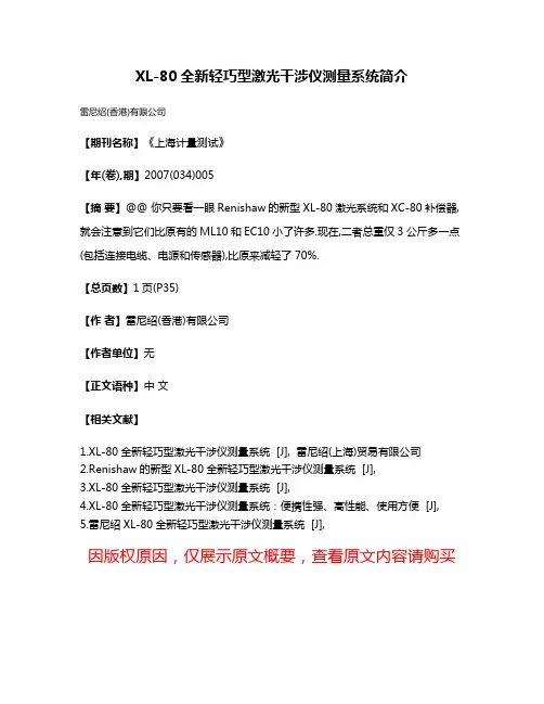 XL-80全新轻巧型激光干涉仪测量系统简介