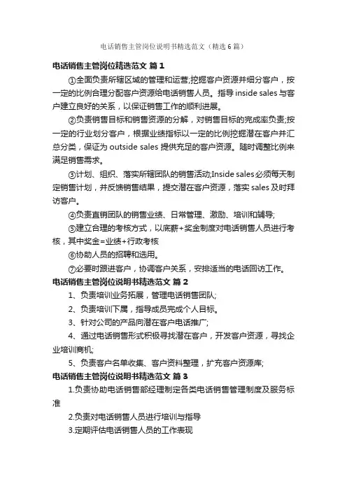 电话销售主管岗位说明书精选范文（精选6篇）