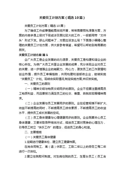 关爱员工计划方案（精选10篇）
